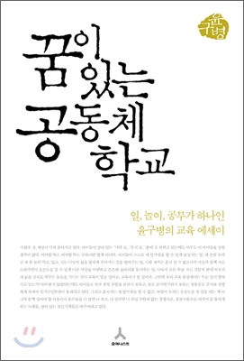  꿈이 있는 공동체학교